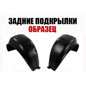 ПОДКРЫЛКИ ЗАДНИЕ (ЛЕВЫЙ+ПРАВЫЙ) СПАРКА, ПИТЕР - фото